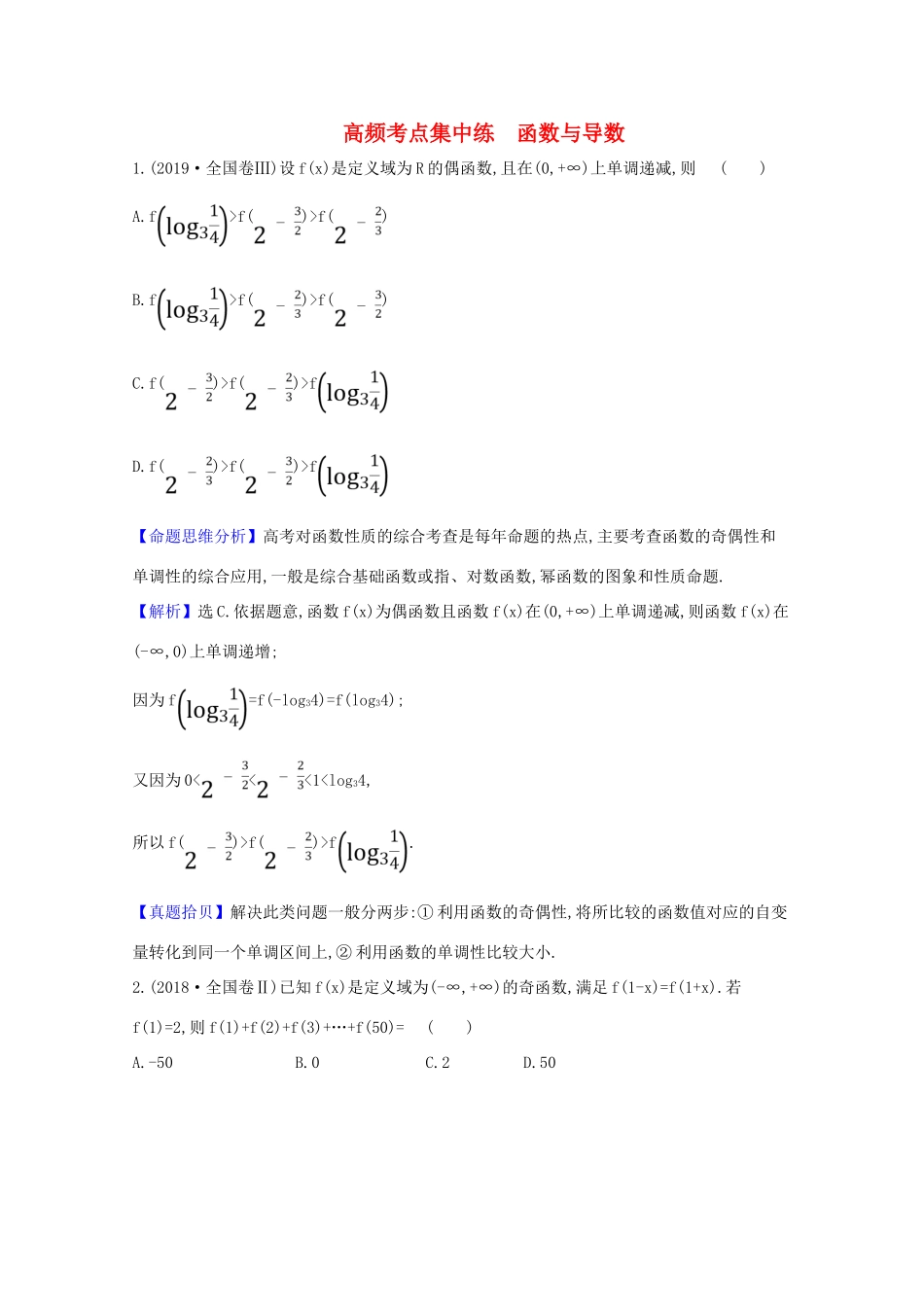 高考数学一轮复习 高频考点集中练 函数与导数 苏教版-苏教版高三全册数学试题_第1页