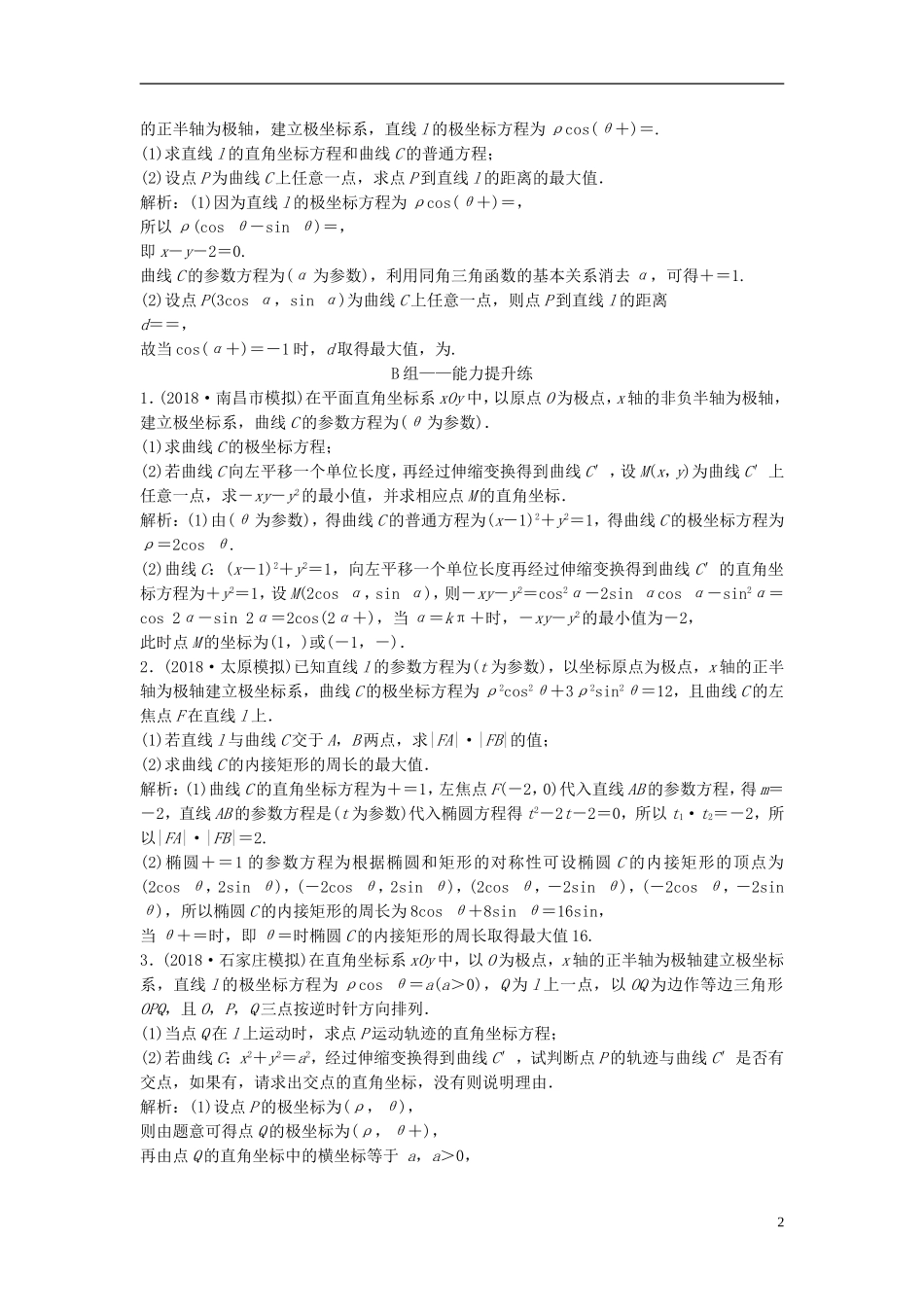 高考数学一轮复习 第十一章 选考系列 4-4 坐标系与参数方程课时作业-人教版高三全册数学试题_第2页