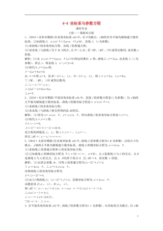 高考数学一轮复习 第十一章 选考系列 4-4 坐标系与参数方程课时作业-人教版高三全册数学试题