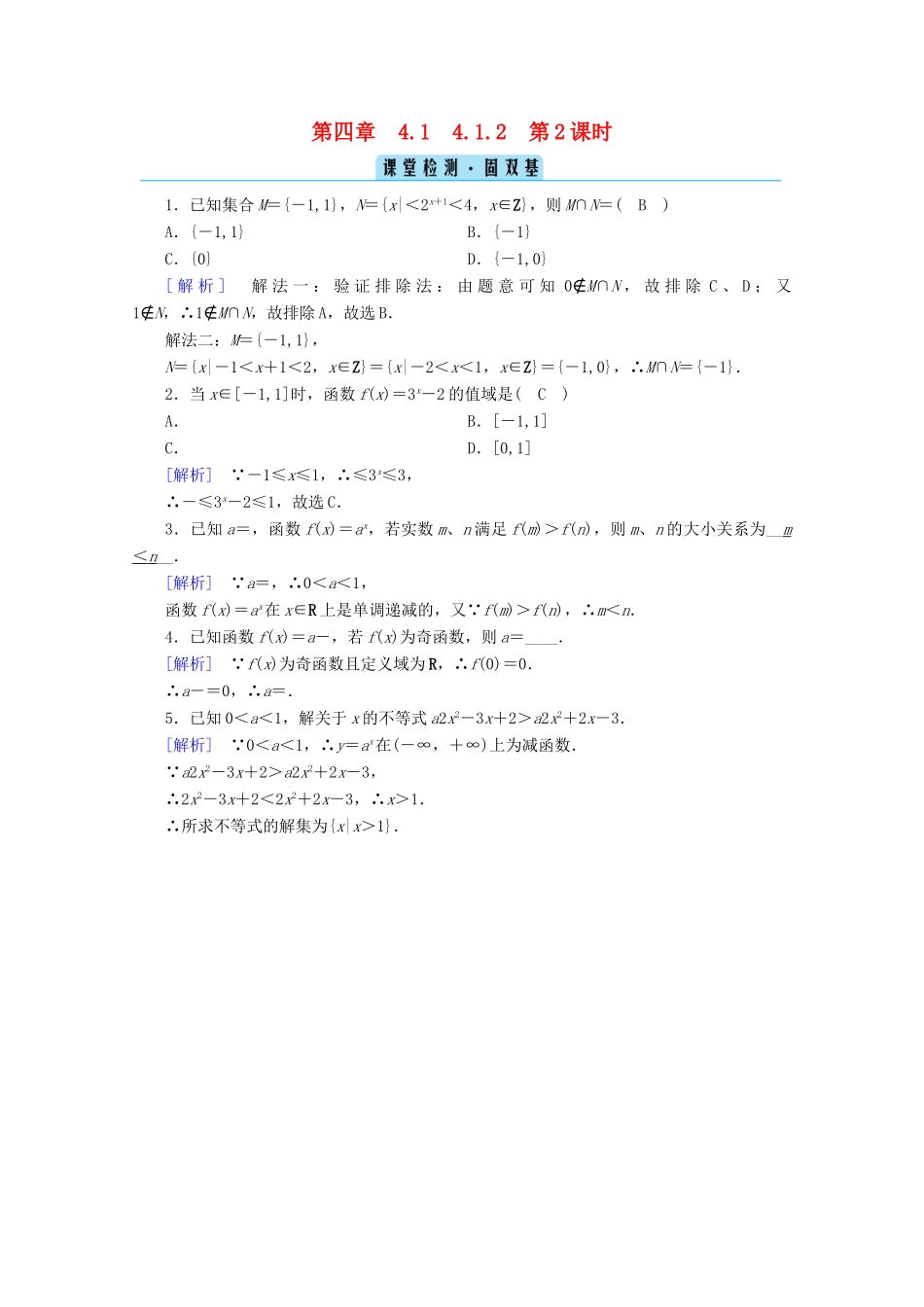 高中数学 第四章 指数函数、对数函数与幂函数 4.1.2 第2课时 指数函数的性质与图像的应用课堂训练（含解析）新人教B版必修第二册-新人教B版高一第二册数学试题_第1页