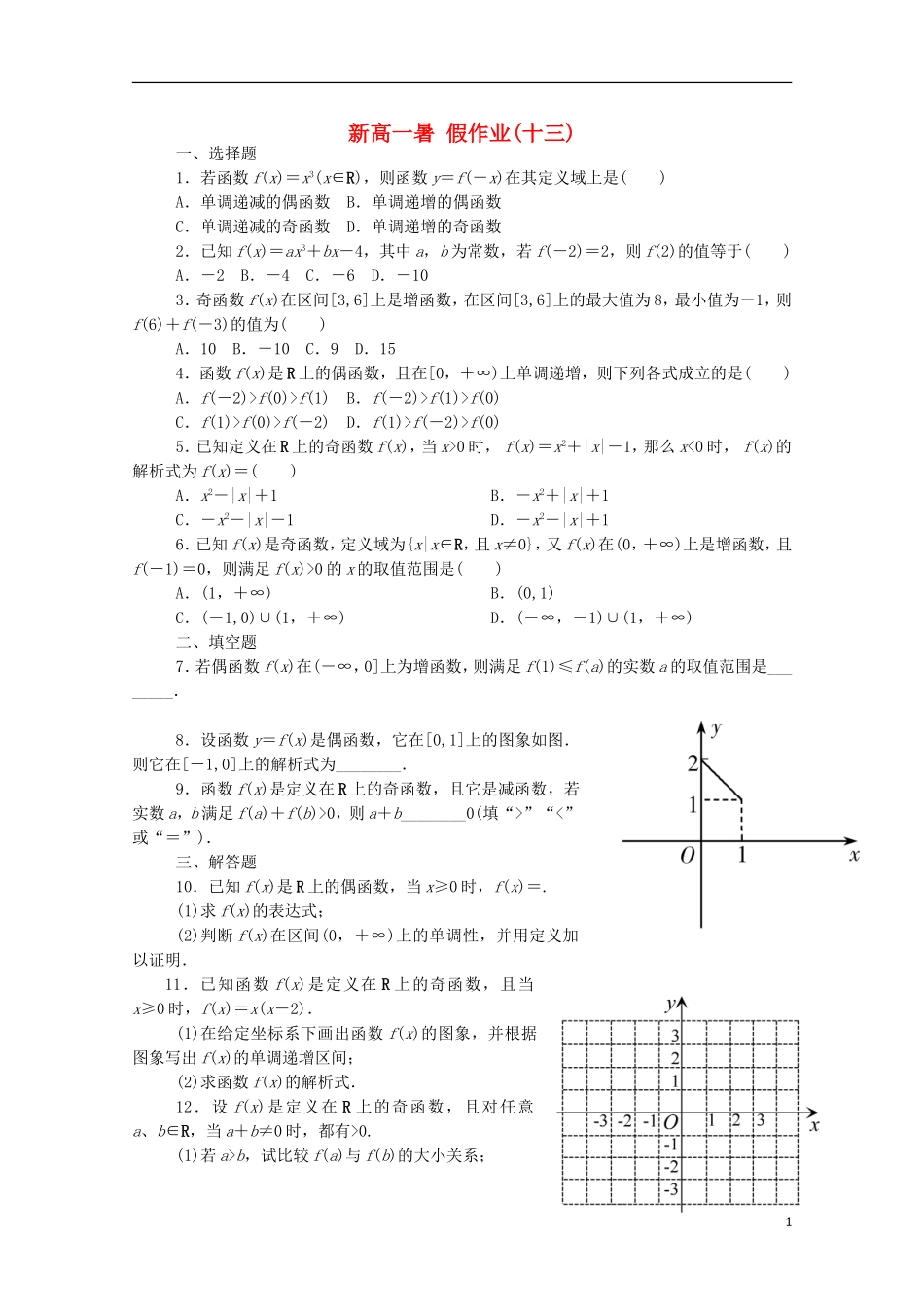 新高一数学暑假假期作业13（含解析）-人教版高一全册数学试题_第1页
