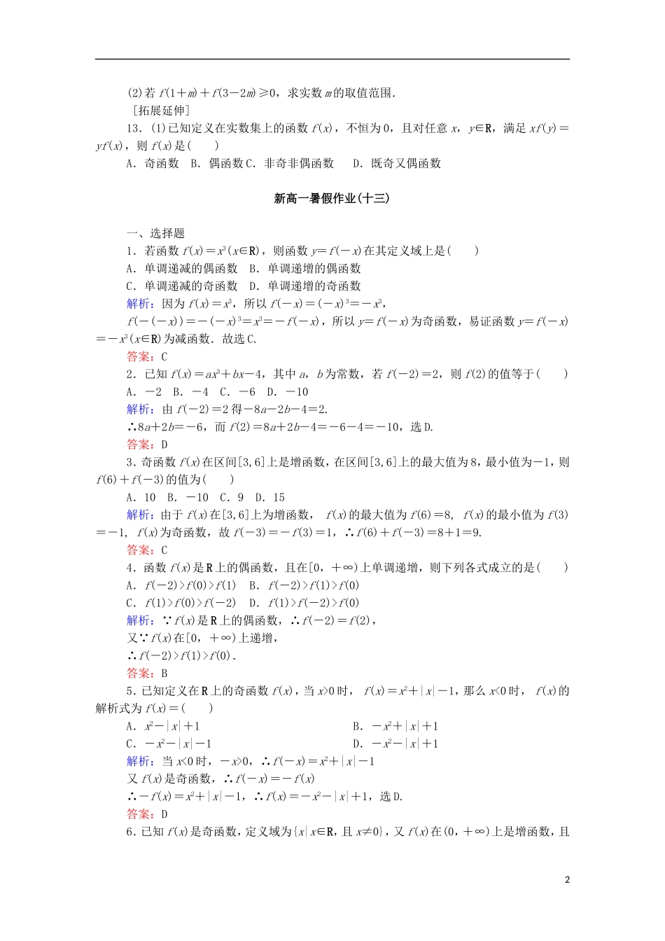 新高一数学暑假假期作业13（含解析）-人教版高一全册数学试题_第2页
