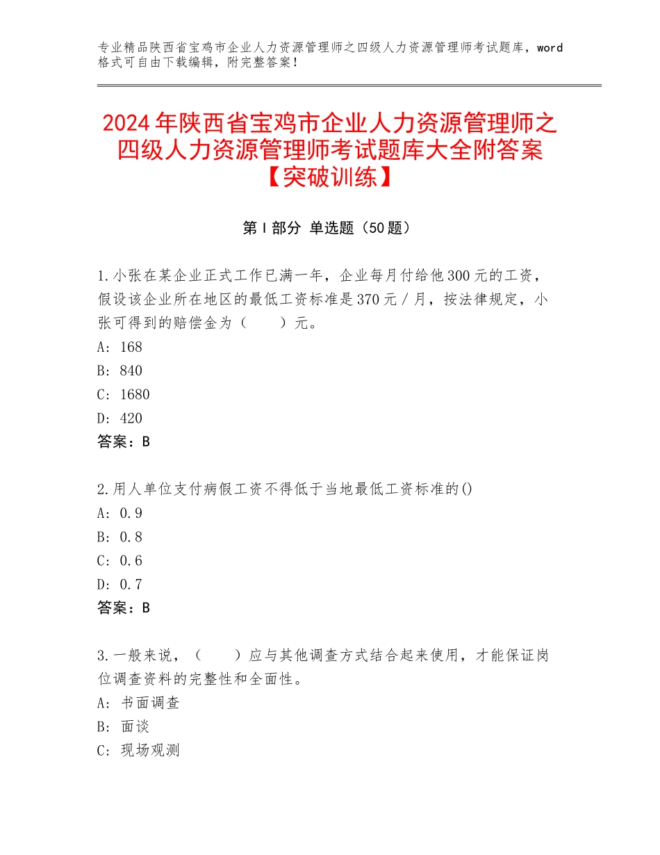 2024年陕西省宝鸡市企业人力资源管理师之四级人力资源管理师考试题库大全附答案【突破训练】_第1页
