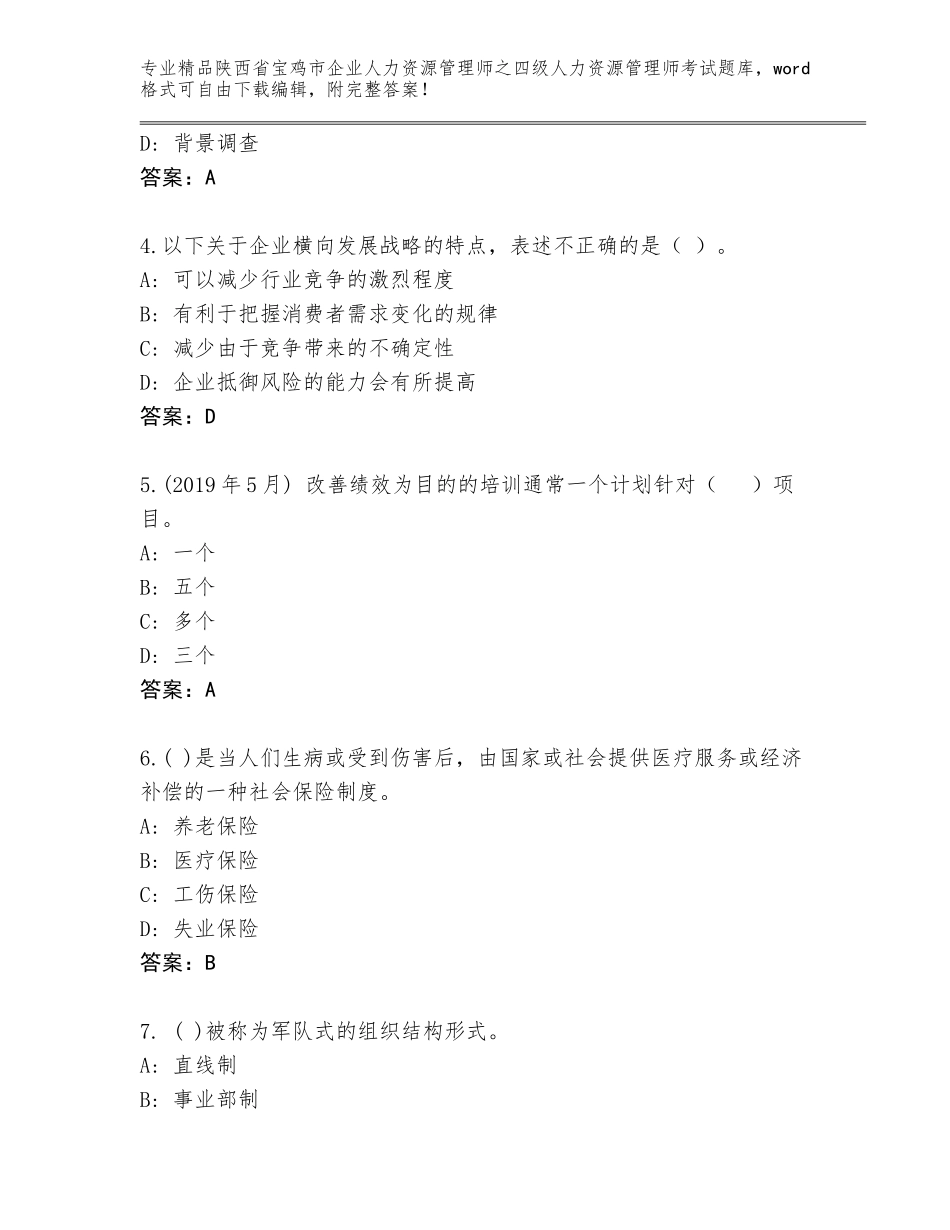 2024年陕西省宝鸡市企业人力资源管理师之四级人力资源管理师考试题库大全附答案【突破训练】_第2页