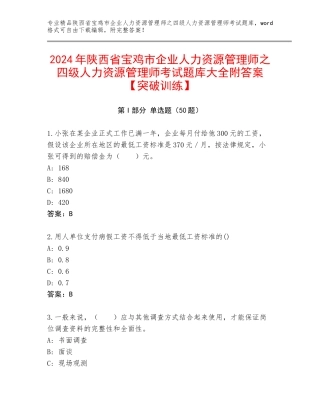 2024年陕西省宝鸡市企业人力资源管理师之四级人力资源管理师考试题库大全附答案【突破训练】