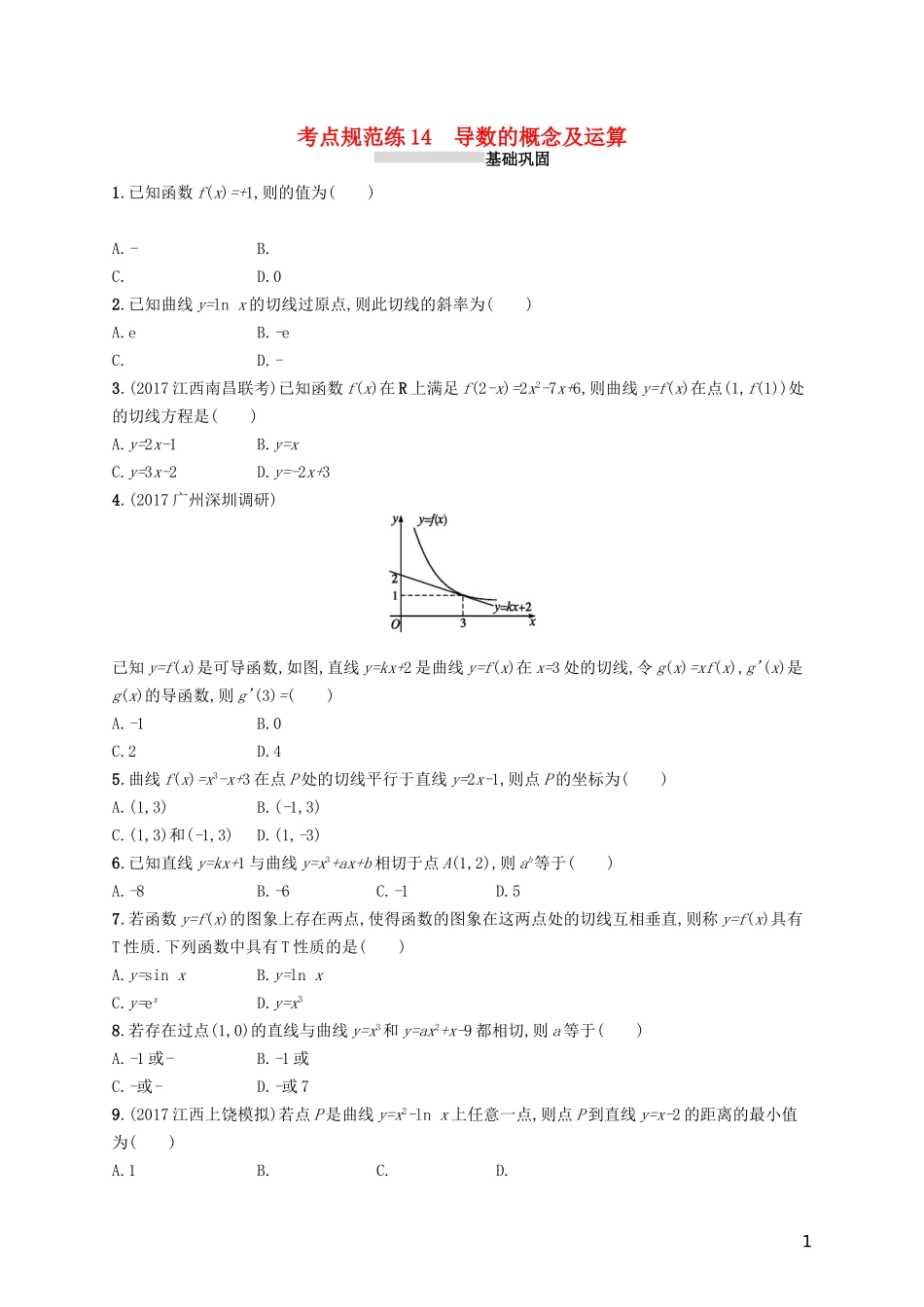 高考数学一轮复习 第三章 导数及其应用 考点规范练14 导数的概念及运算 文 新人教A版-新人教A版高三全册数学试题_第1页