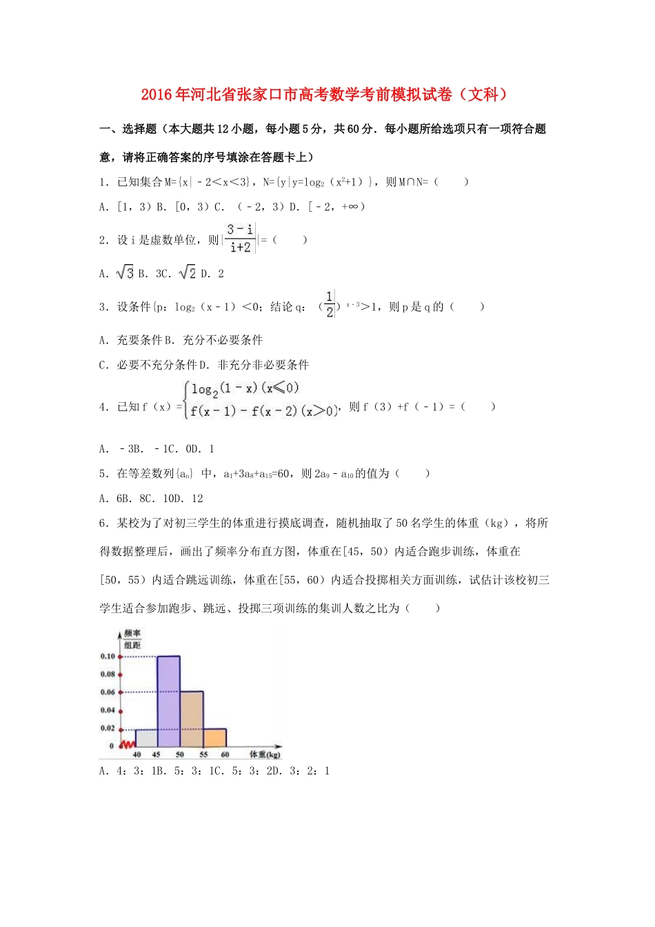 河北省张家口市高三数学考前模拟试卷 文（含解析）-人教版高三全册数学试题_第1页