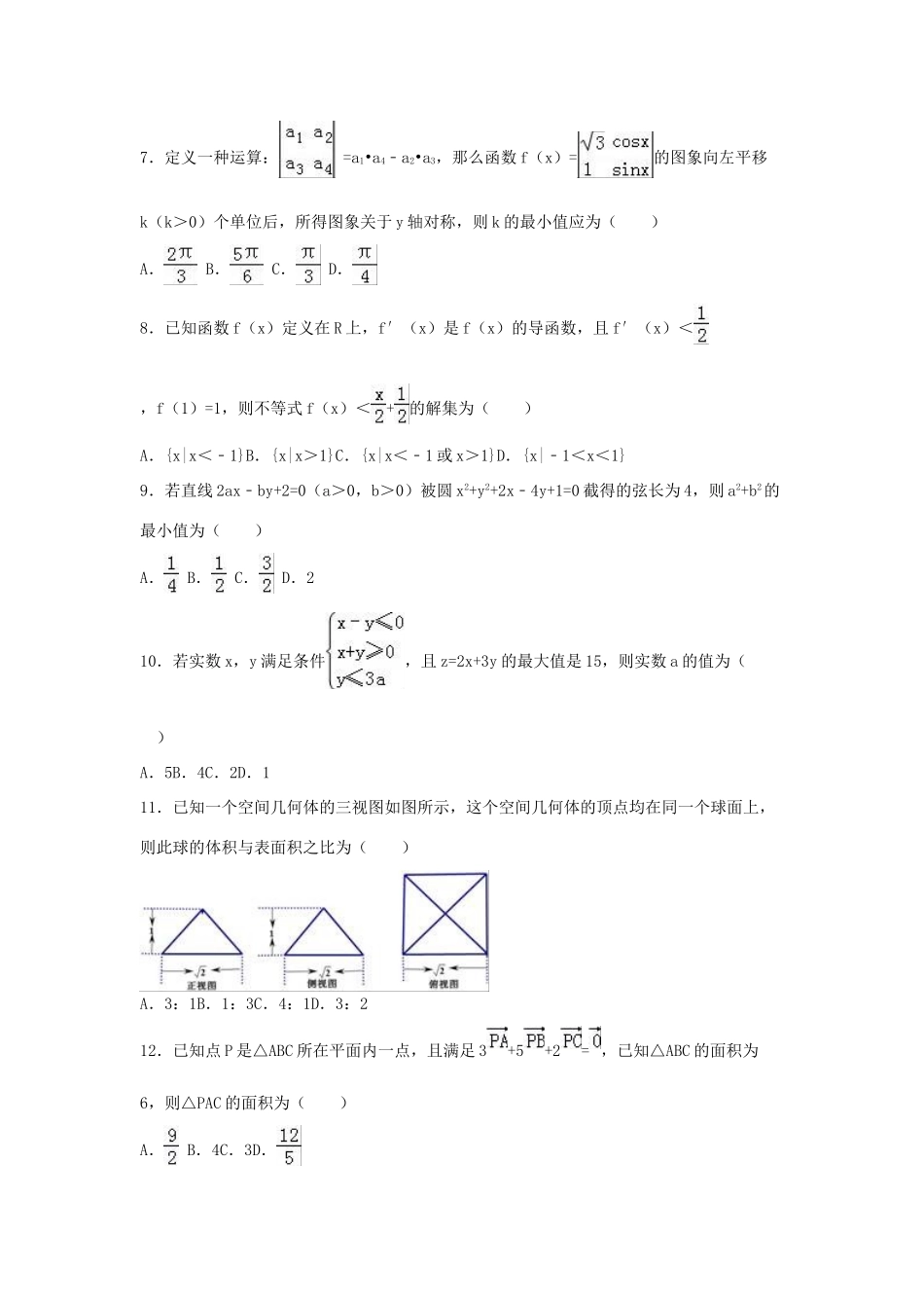 河北省张家口市高三数学考前模拟试卷 文（含解析）-人教版高三全册数学试题_第2页