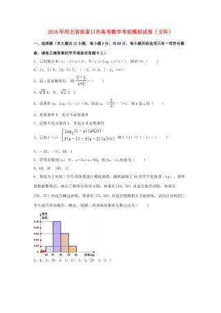 河北省张家口市高三数学考前模拟试卷 文（含解析）-人教版高三全册数学试题