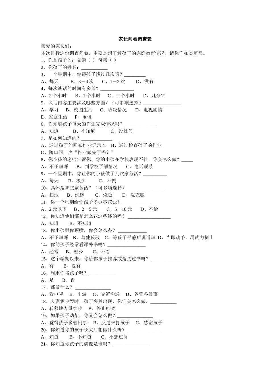 家长问卷调查表_第1页