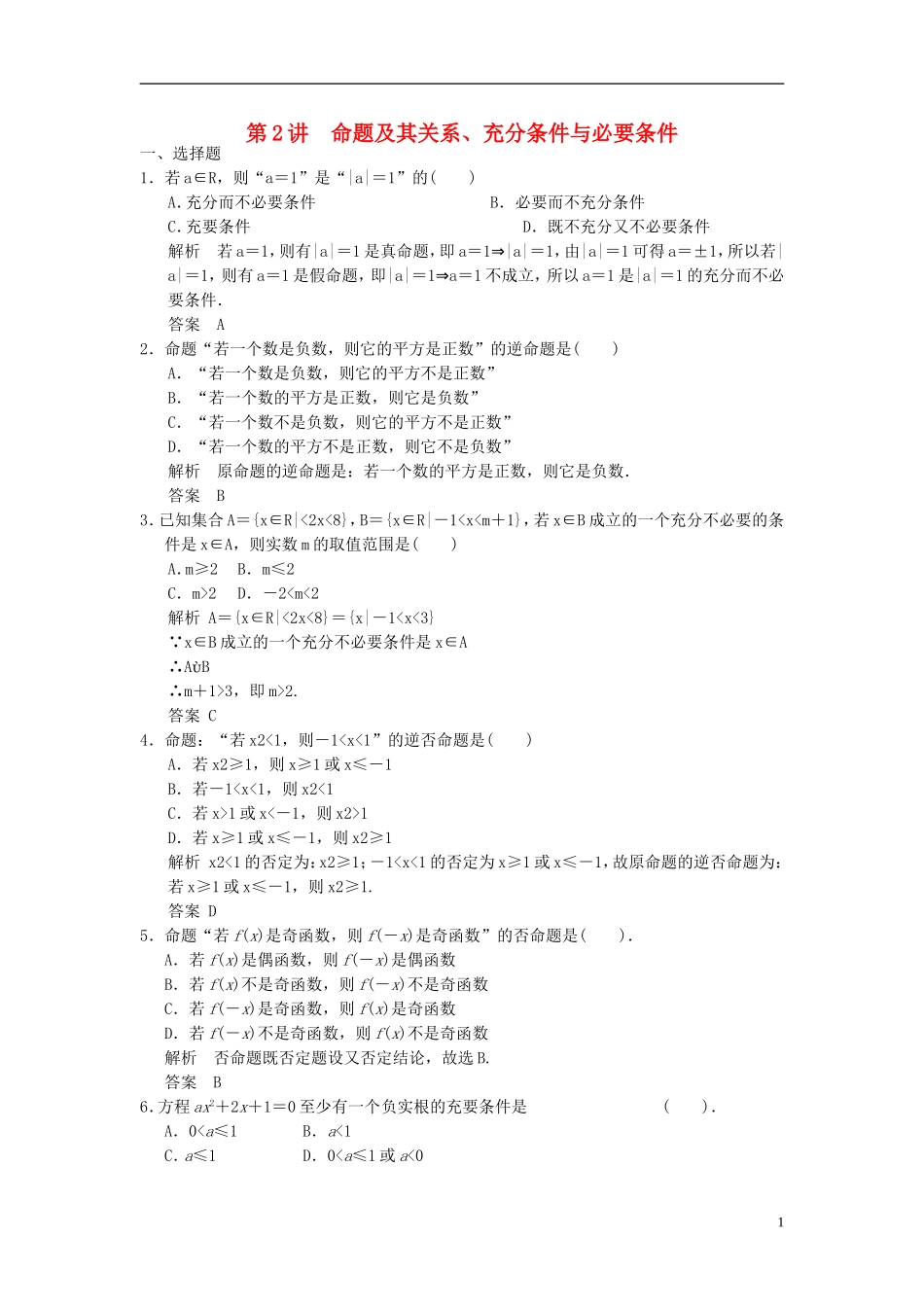 高考数学一轮复习 第一章 集合与常用逻辑用语 第2讲 命题及其关系、充分条件与必要条件 理-人教版高三全册数学试题_第1页