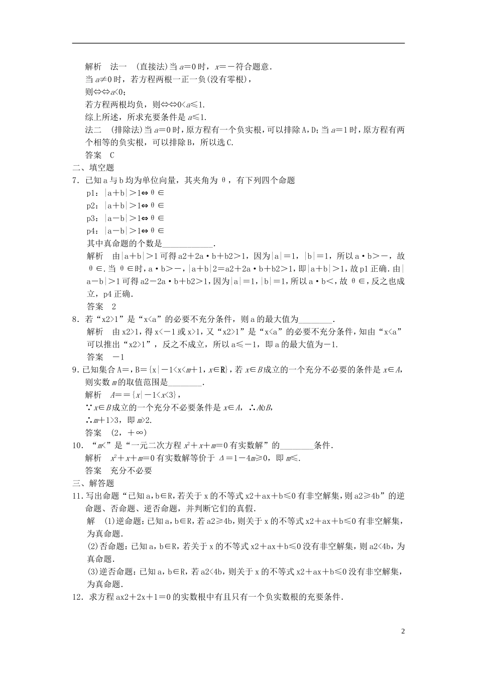 高考数学一轮复习 第一章 集合与常用逻辑用语 第2讲 命题及其关系、充分条件与必要条件 理-人教版高三全册数学试题_第2页