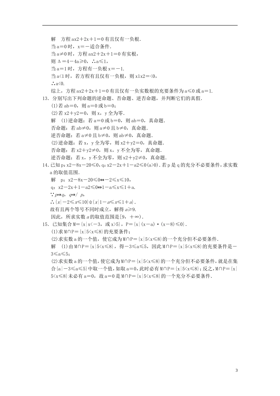 高考数学一轮复习 第一章 集合与常用逻辑用语 第2讲 命题及其关系、充分条件与必要条件 理-人教版高三全册数学试题_第3页