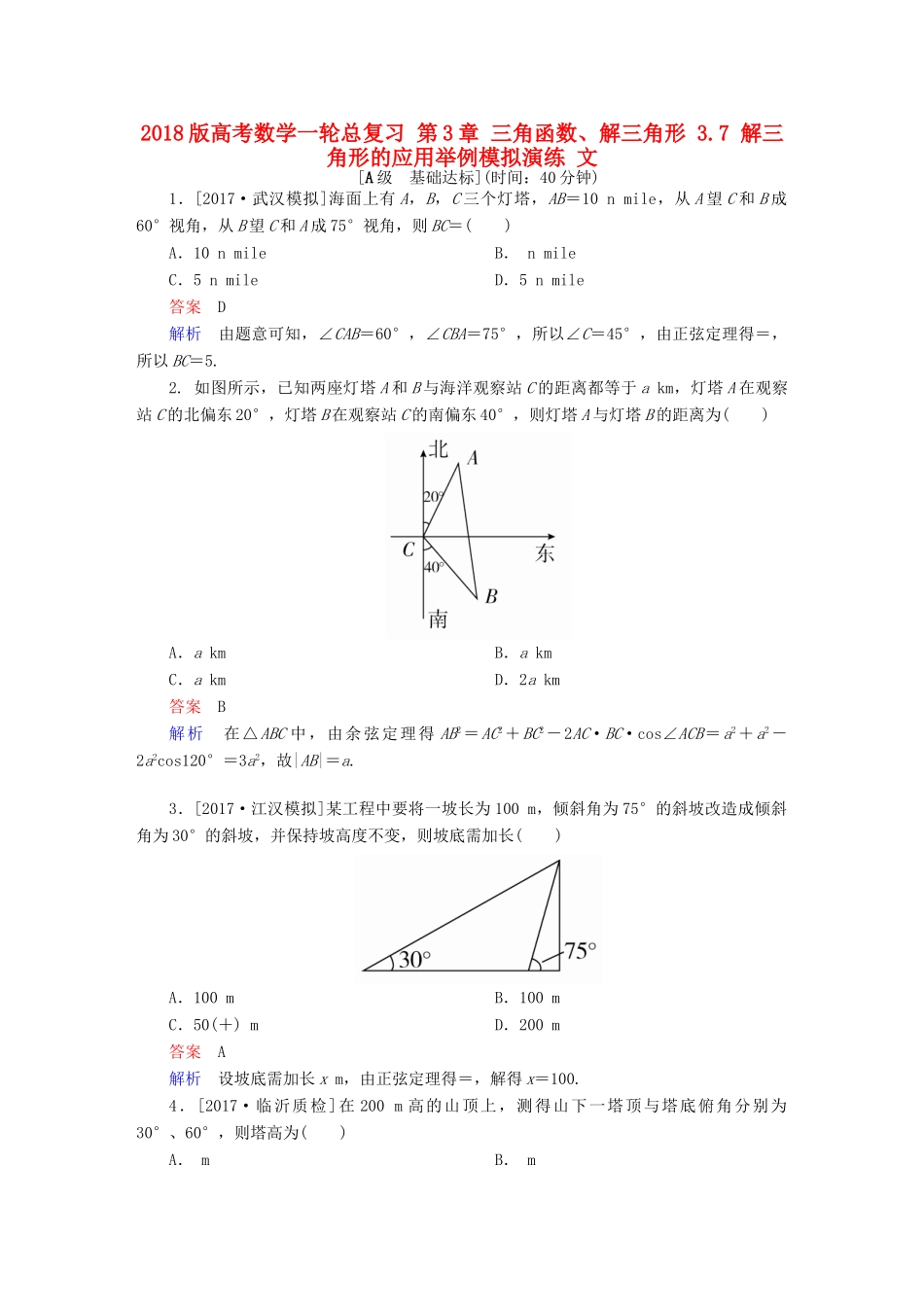 高考数学一轮总复习 第3章 三角函数、解三角形 3.7 解三角形的应用举例模拟演练 文-人教版高三全册数学试题_第1页