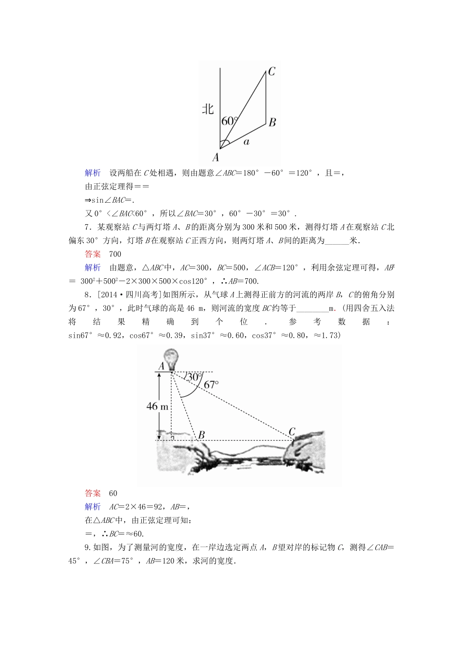 高考数学一轮总复习 第3章 三角函数、解三角形 3.7 解三角形的应用举例模拟演练 文-人教版高三全册数学试题_第3页