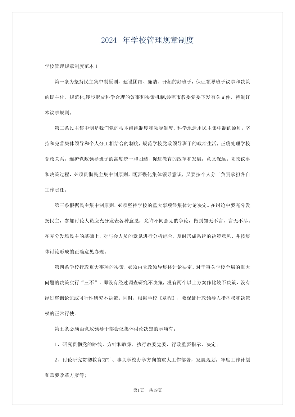 2024年学校管理规章制度 _第1页