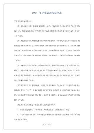 2024年学校管理规章制度 