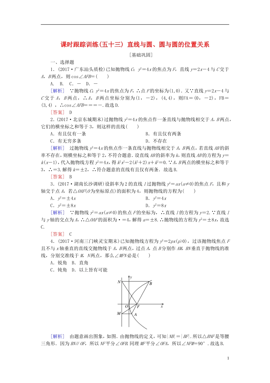 高考数学一轮复习 第九章 平面解析几何 课时跟踪训练53 直线与圆、圆与圆的位置关系 文-人教版高三全册数学试题_第1页