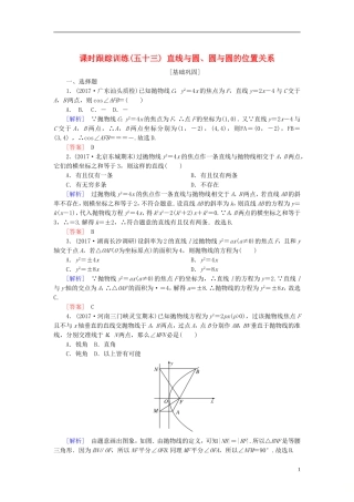 高考数学一轮复习 第九章 平面解析几何 课时跟踪训练53 直线与圆、圆与圆的位置关系 文-人教版高三全册数学试题