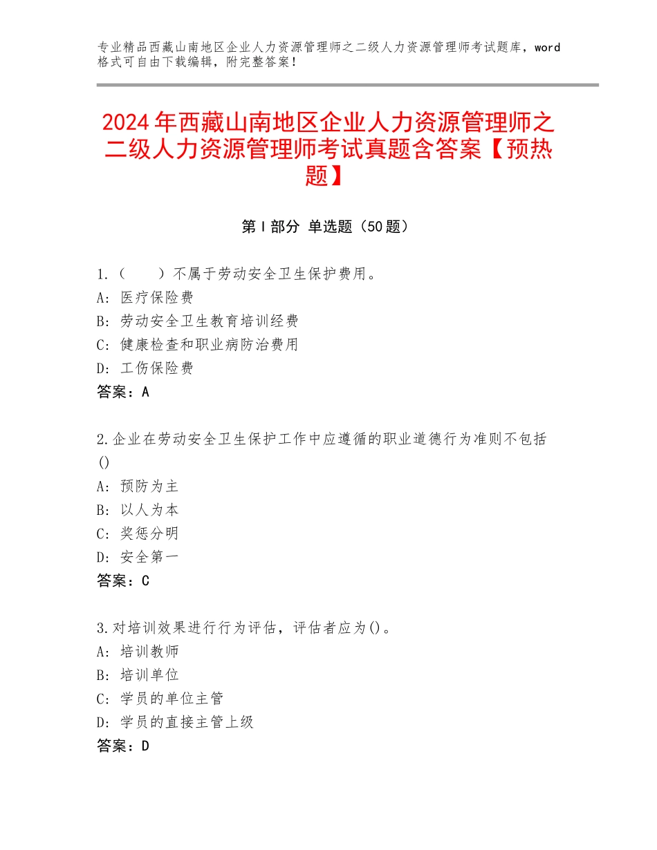 2024年西藏山南地区企业人力资源管理师之二级人力资源管理师考试真题含答案【预热题】_第1页