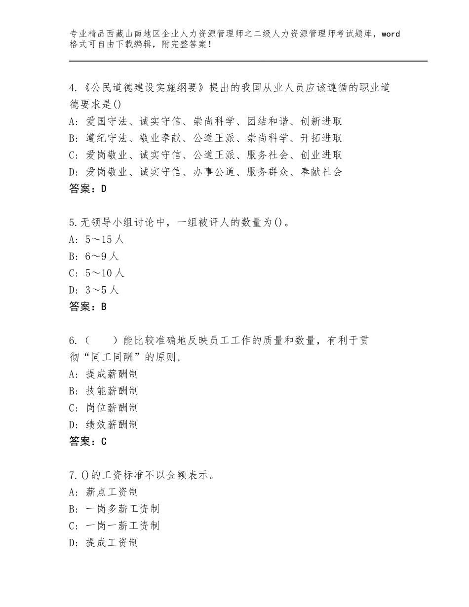 2024年西藏山南地区企业人力资源管理师之二级人力资源管理师考试真题含答案【预热题】_第2页