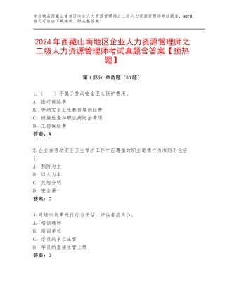 2024年西藏山南地区企业人力资源管理师之二级人力资源管理师考试真题含答案【预热题】
