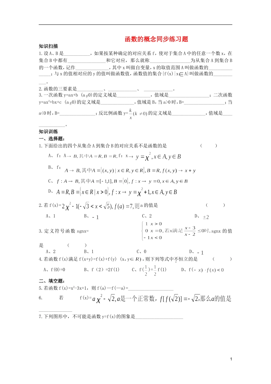 江苏省麒麟中学高中数学 1.2.1 函数的概念题课堂随练 苏教版必修1_第1页