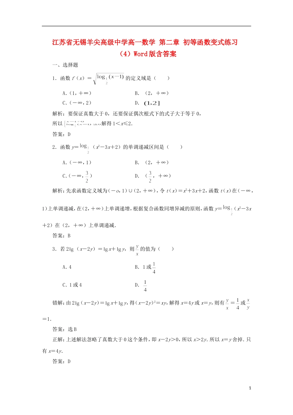 江苏省无锡羊尖高级中学高一数学 第二章 初等函数变式练习（4）_第1页