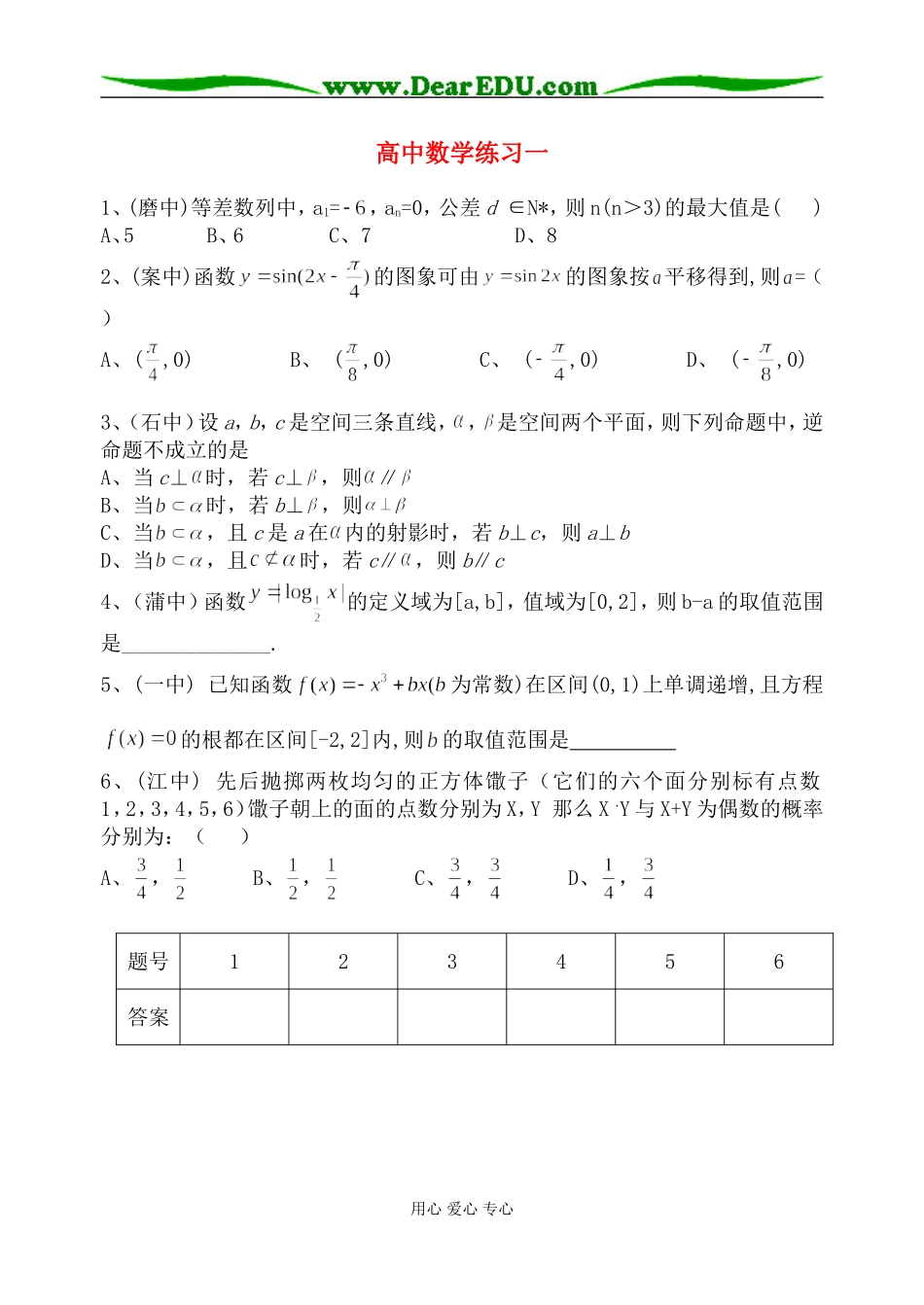 南通市10所重点中学高三数学每日六题统一练习_第1页