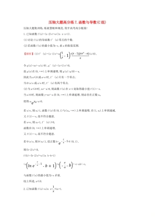 高考数学二轮复习 压轴大题高分练（七）函数与导数(C组)-人教版高三全册数学试题