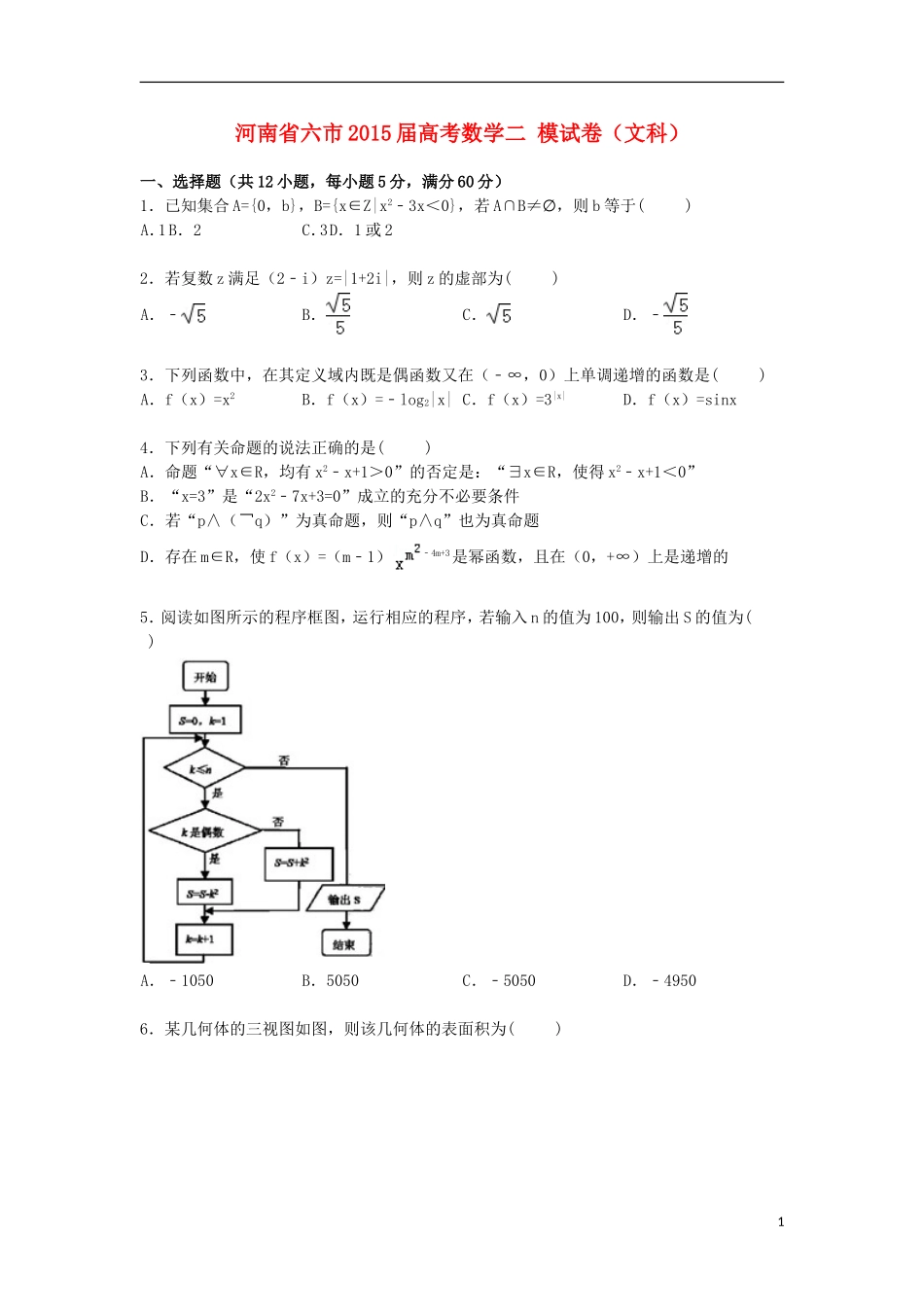 河南省六市高考数学二模试卷 文（含解析）-人教版高三全册数学试题_第1页