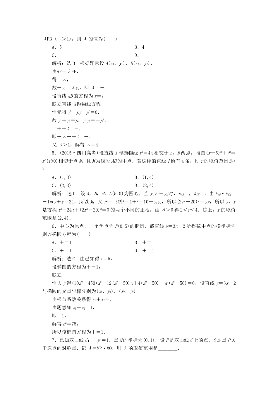 高考数学大一轮复习 升级增分训练 简化解析几何运算的5个技巧 文-人教版高三全册数学试题_第2页