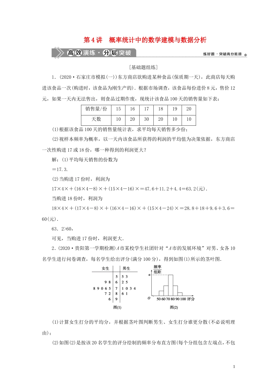 高考数学一轮复习 第十一章 统计与统计案例 第4讲 概率统计中的数学建模与数据分析高效演练分层突破 文 新人教A版-新人教A版高三全册数学试题_第1页