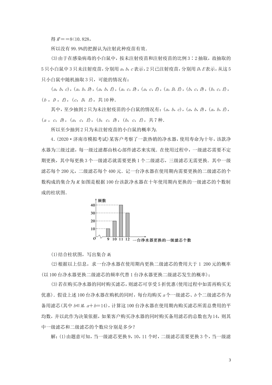 高考数学一轮复习 第十一章 统计与统计案例 第4讲 概率统计中的数学建模与数据分析高效演练分层突破 文 新人教A版-新人教A版高三全册数学试题_第3页