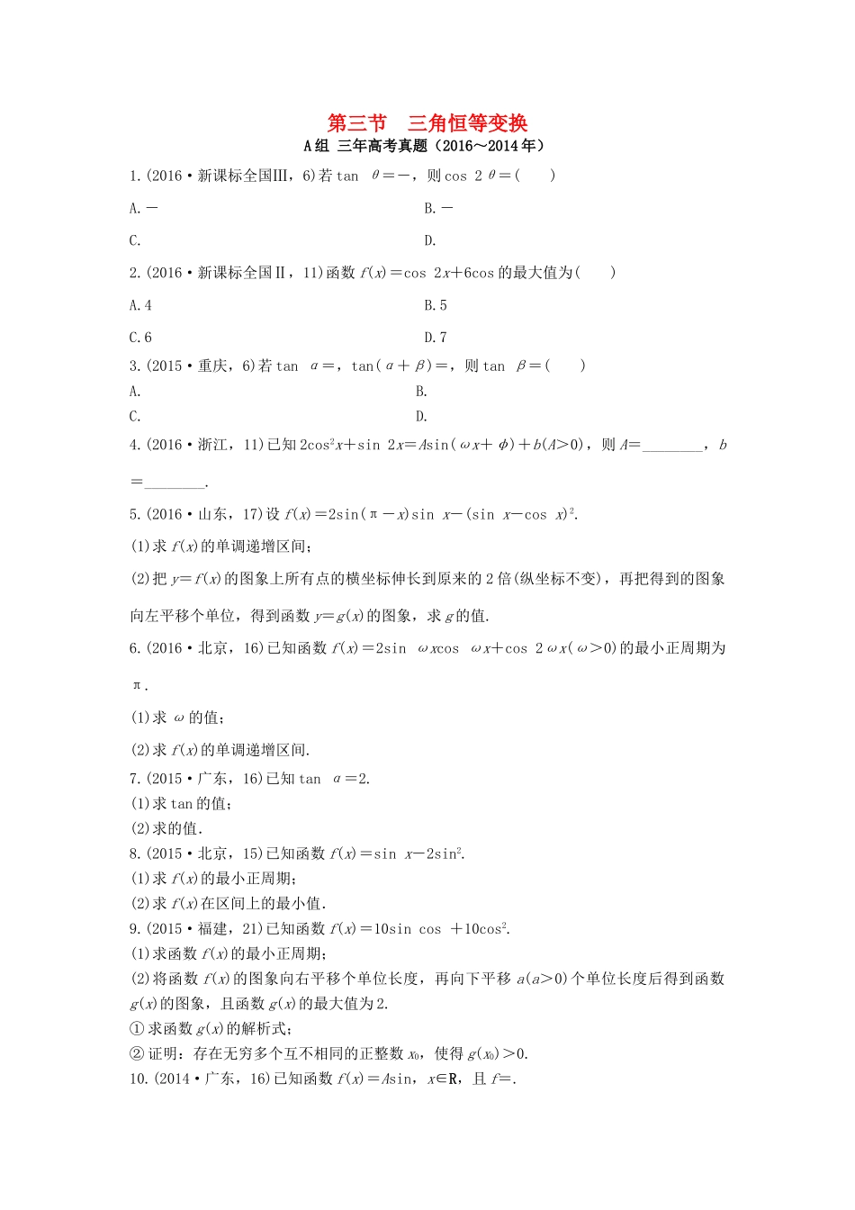 三年高考两年模拟高考数学专题汇编 第四章 三角函数、解三角形3 文-人教版高三全册数学试题_第1页