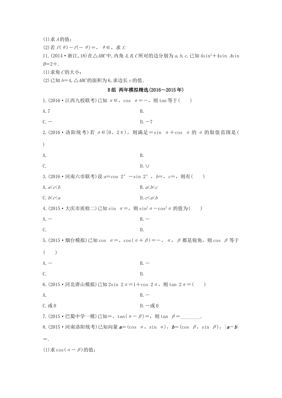 三年高考两年模拟高考数学专题汇编 第四章 三角函数、解三角形3 文-人教版高三全册数学试题_第2页