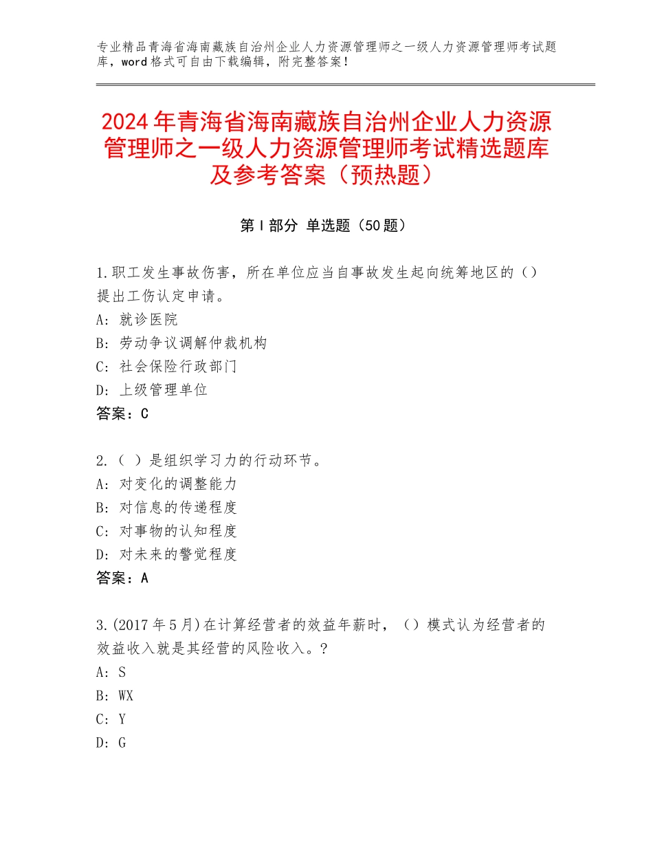 2024年青海省海南藏族自治州企业人力资源管理师之一级人力资源管理师考试精选题库及参考答案（预热题）_第1页