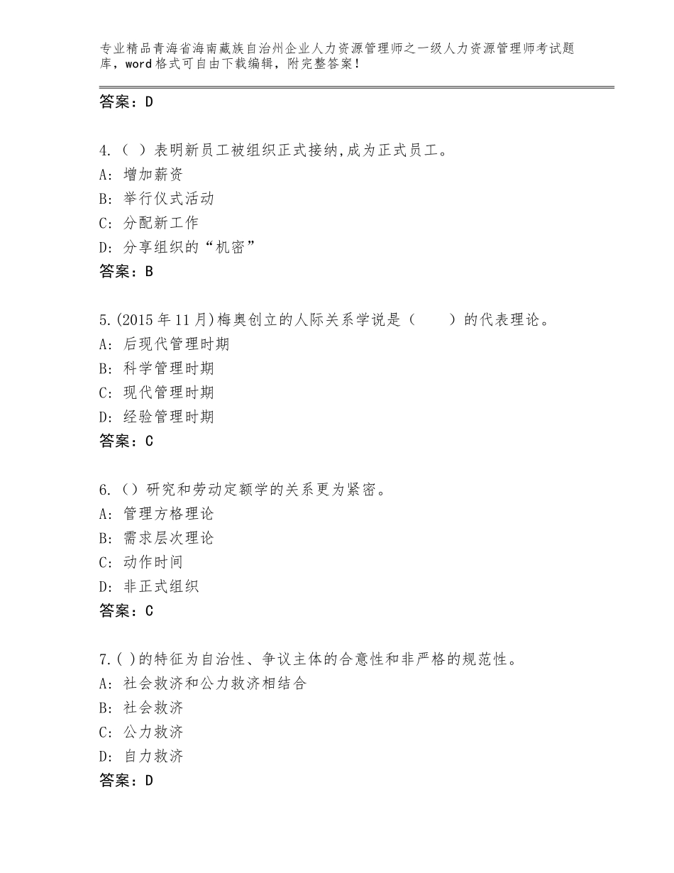 2024年青海省海南藏族自治州企业人力资源管理师之一级人力资源管理师考试精选题库及参考答案（预热题）_第2页