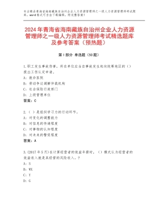 2024年青海省海南藏族自治州企业人力资源管理师之一级人力资源管理师考试精选题库及参考答案（预热题）