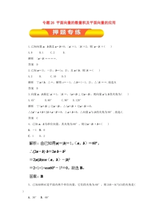 高考数学一轮复习 专题26 平面向量的数量积及平面向量的应用押题专练 理-人教版高三全册数学试题