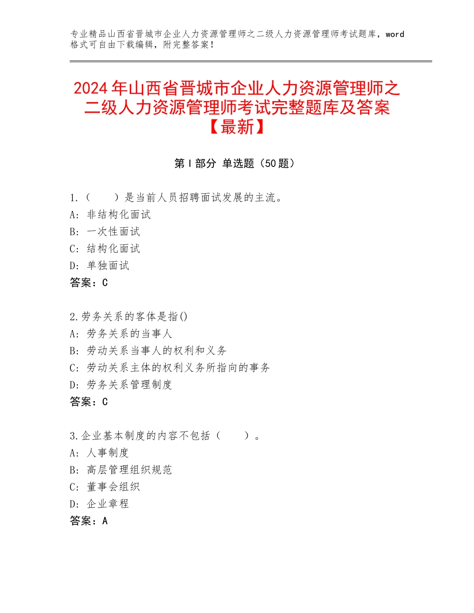 2024年山西省晋城市企业人力资源管理师之二级人力资源管理师考试完整题库及答案【最新】_第1页