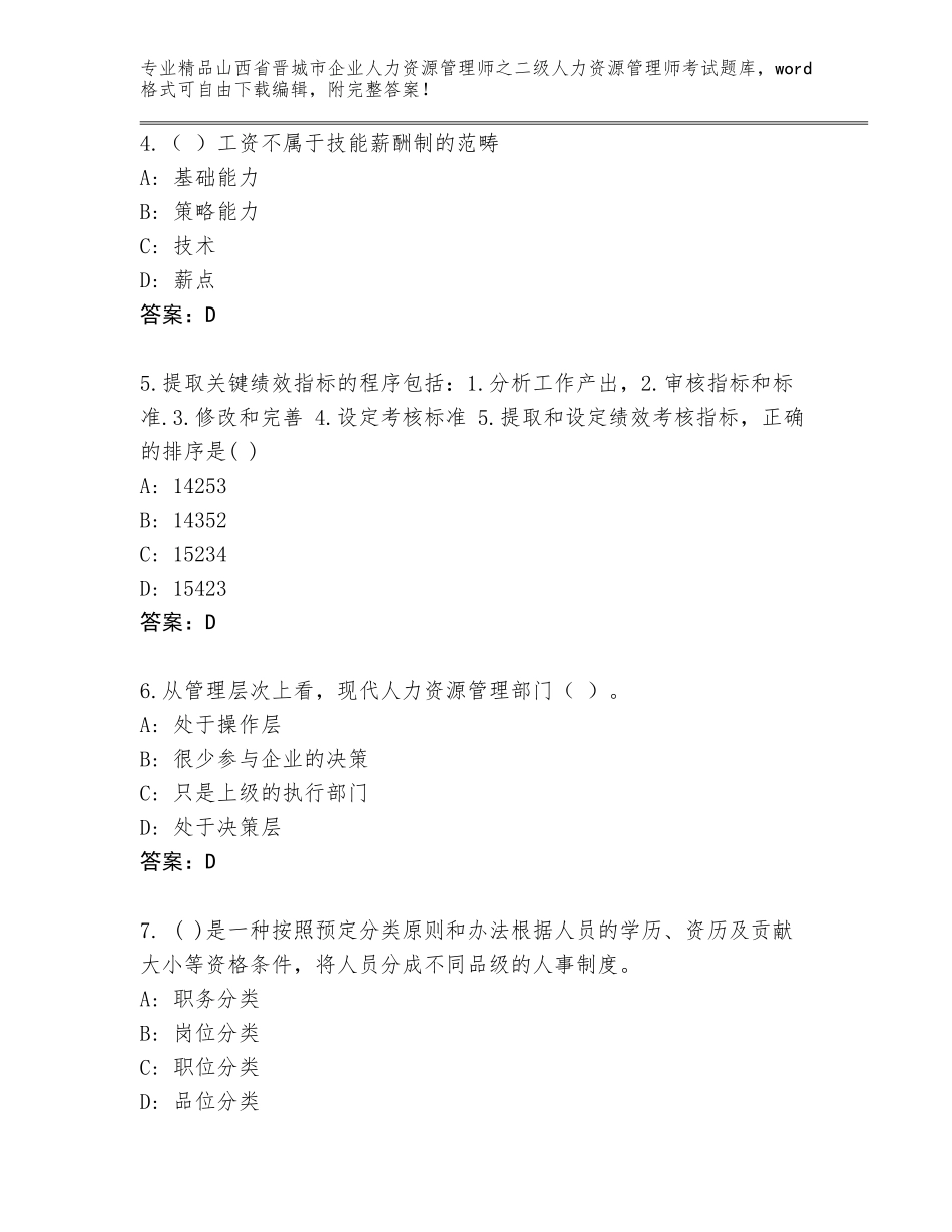 2024年山西省晋城市企业人力资源管理师之二级人力资源管理师考试完整题库及答案【最新】_第2页