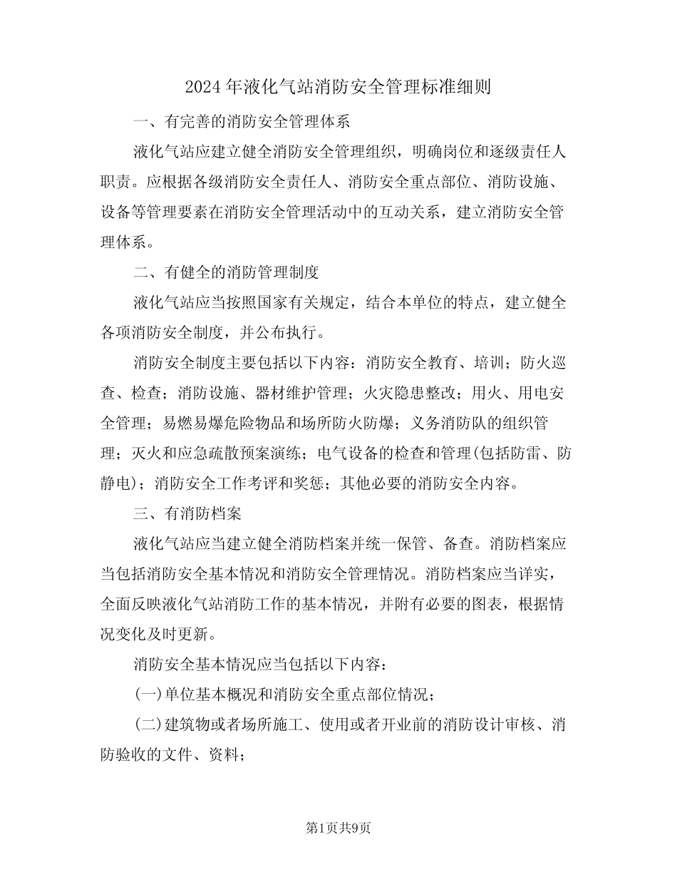 2024年液化气站消防安全管理标准细则(三篇) _第1页