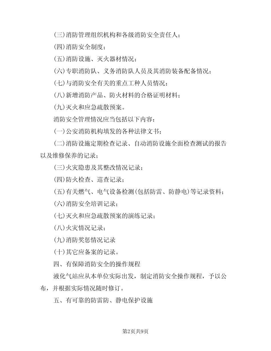 2024年液化气站消防安全管理标准细则(三篇) _第2页