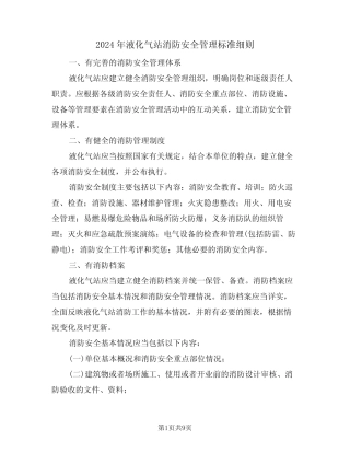 2024年液化气站消防安全管理标准细则(三篇) 