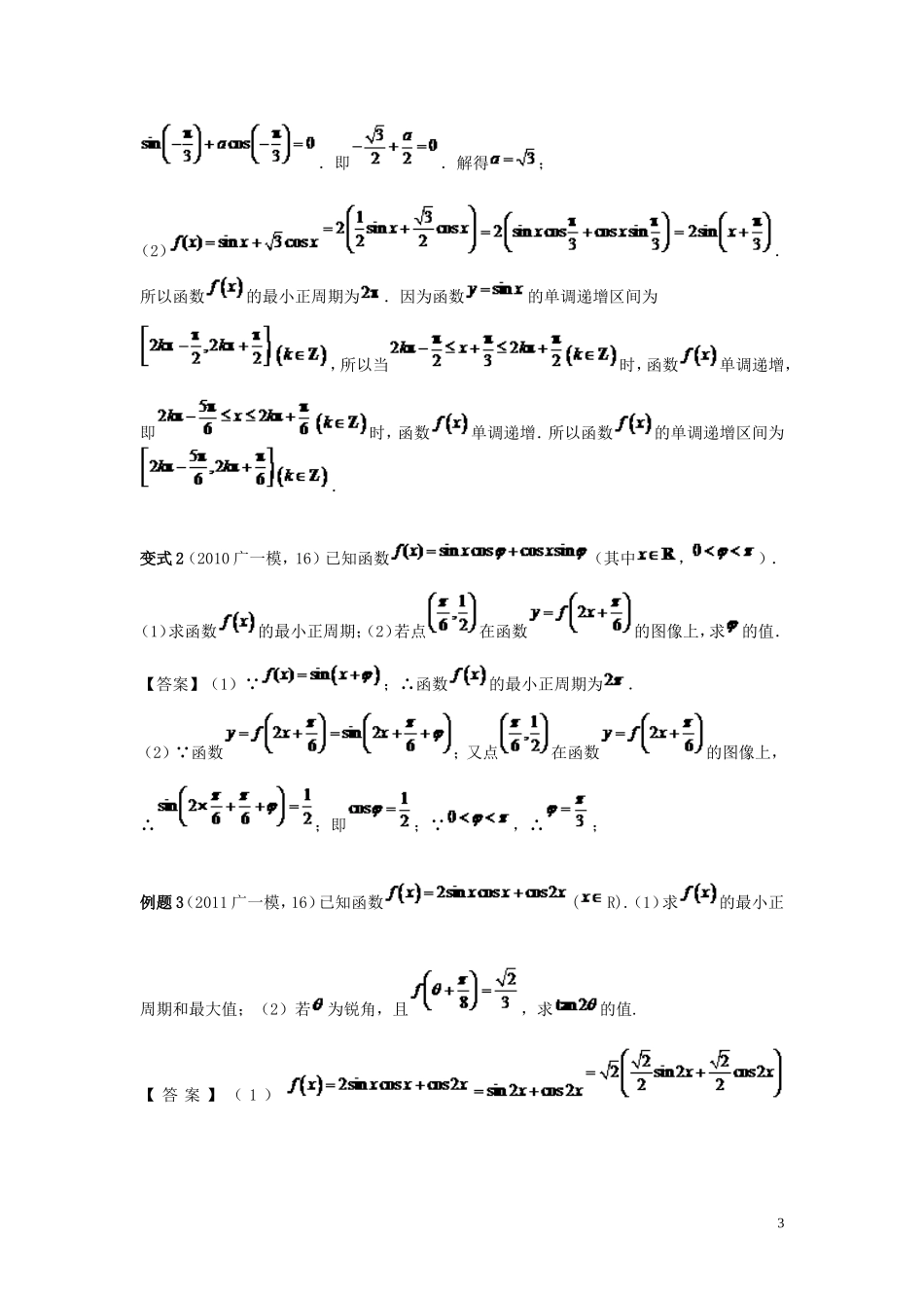 江苏省高考数学 三角函数大题 文-人教版高三全册数学试题_第3页