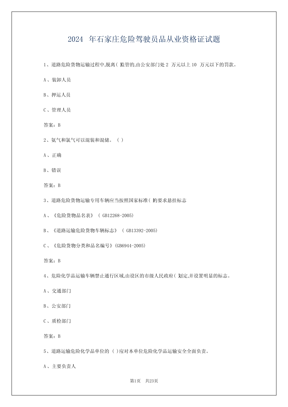 2024年石家庄危险驾驶员品从业资格证试题 _第1页