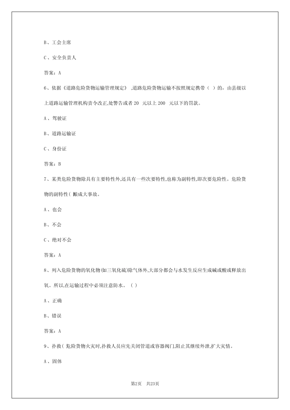 2024年石家庄危险驾驶员品从业资格证试题 _第2页