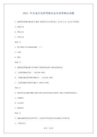 2024年石家庄危险驾驶员品从业资格证试题 