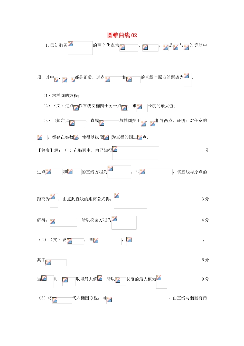 广东省广州市高考数学二轮专题复习 圆锥曲线02检测试题-人教版高三全册数学试题_第1页